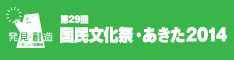 国民文化祭あきたバナー