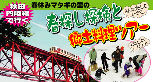 秋田内陸線で行く「マタギの里の春探し探検と郷土料理ツアー」